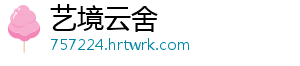艺境云舍